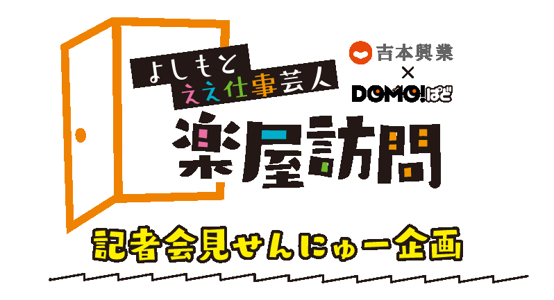 記者会見せんにゅー企画”淀川寛平マラソン2024”編”