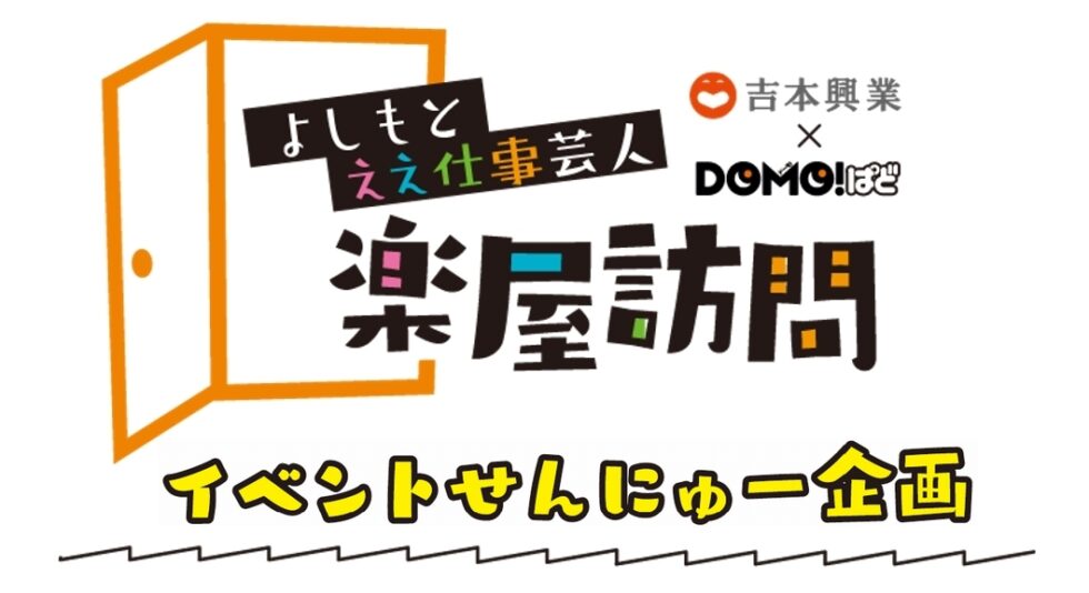 イベントせんにゅー企画 “大阪グルメEXPO2025に行ってきた！ ”編