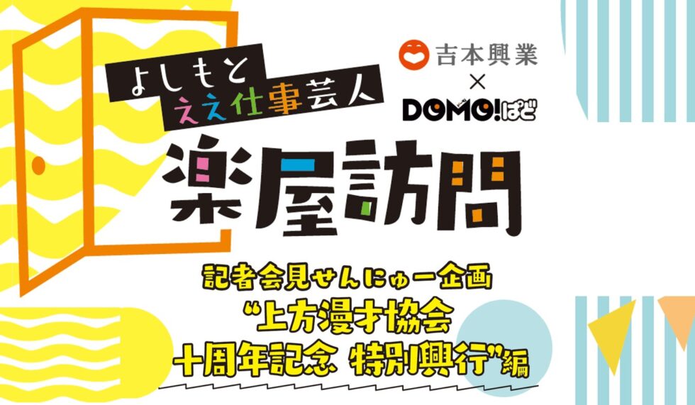 記者会見せんにゅー企画 “上方漫才協会 十周年記念 特別興行”編